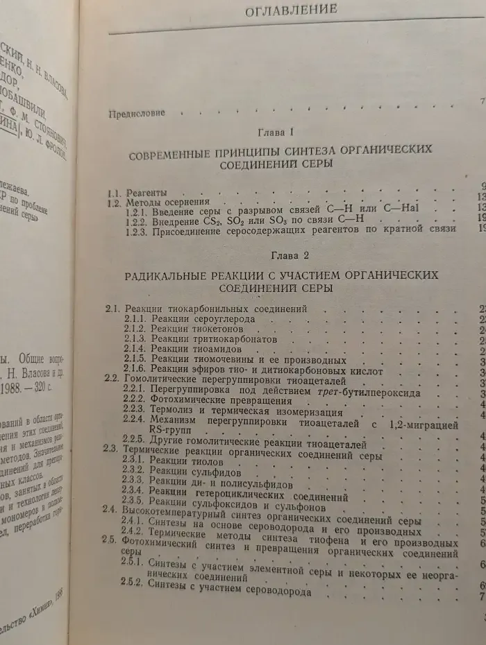 Химия органических соединений серы