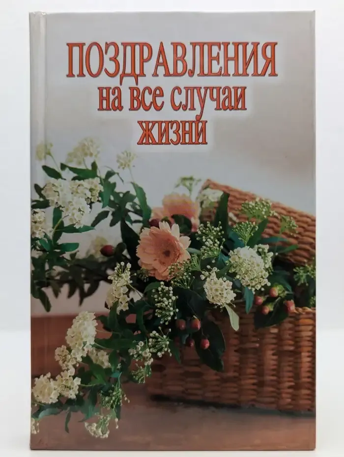 Поздравления на все случаи жизни
