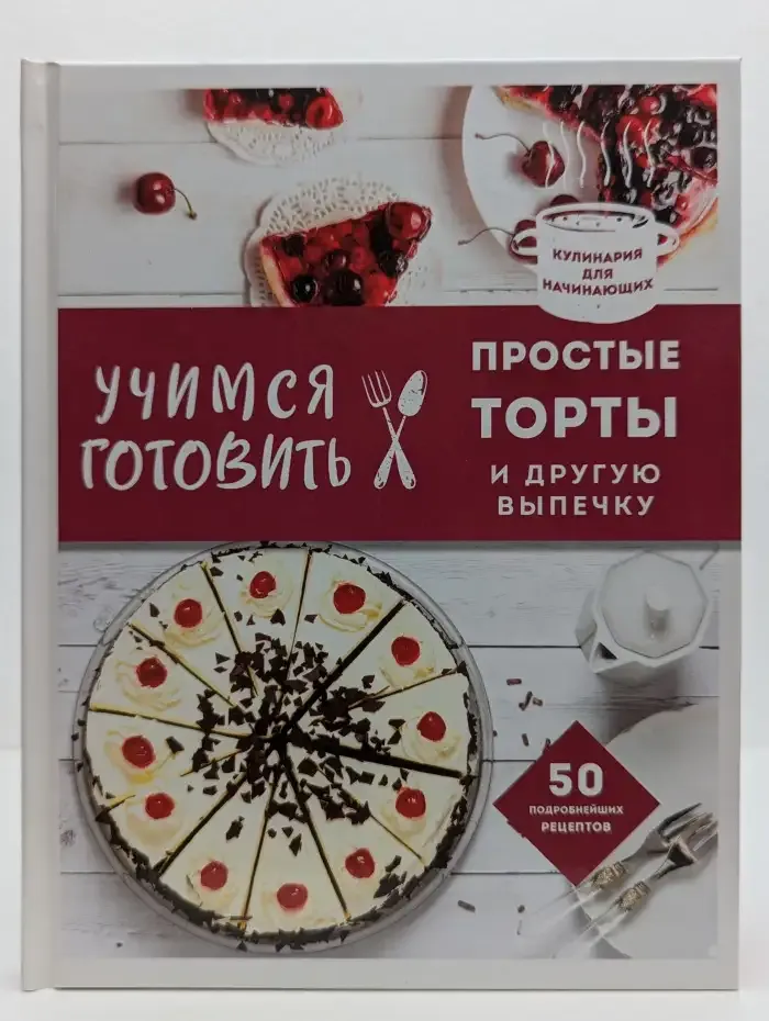 Учимся готовить простые торты и другую выпечку