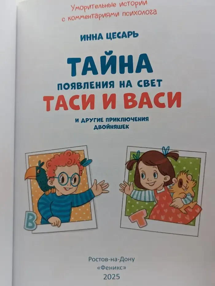 Тайна появления на свет Таси и Васи и другие приключения двойняшек