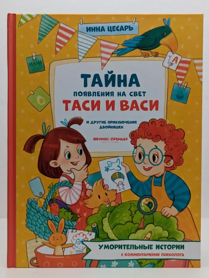Тайна появления на свет Таси и Васи и другие приключения двойняшек
