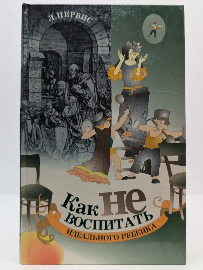 Как не воспитать идеального ребенка