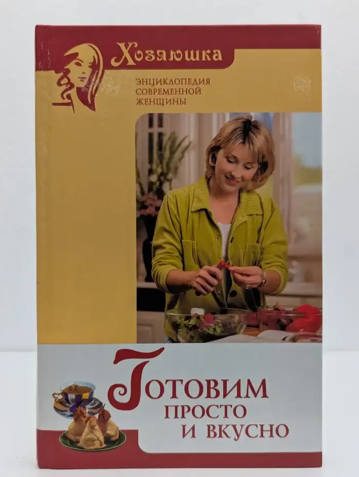 Готовим просто и вкусно