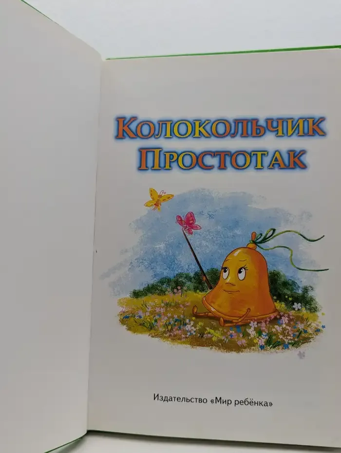 Колокольчик Простотак