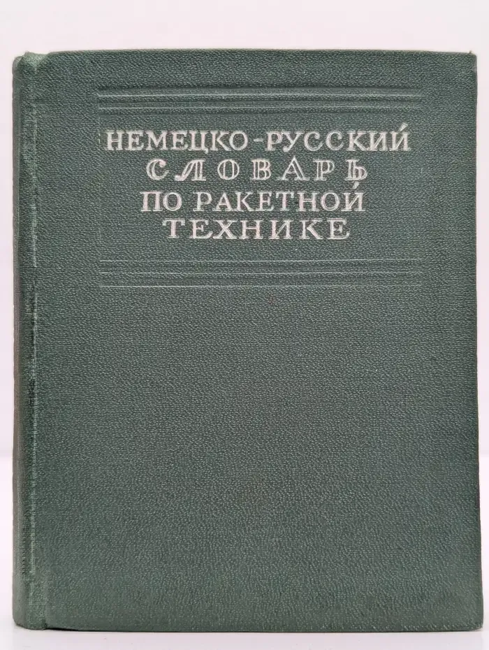 Немецко-русский словарь по ракетной технике