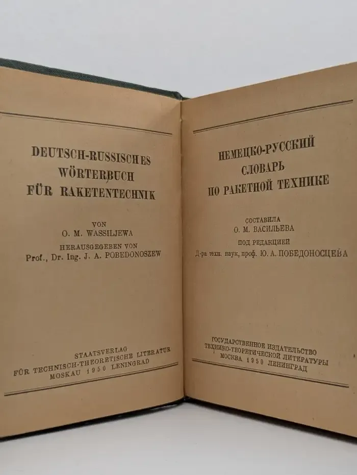 Немецко-русский словарь по ракетной технике