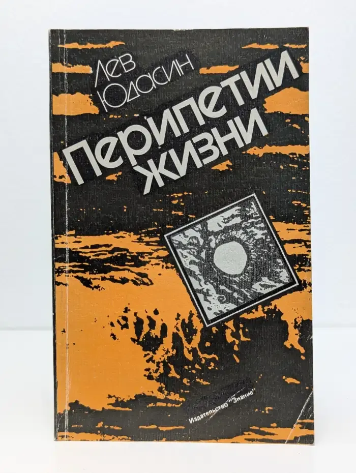 Перипетии жизни