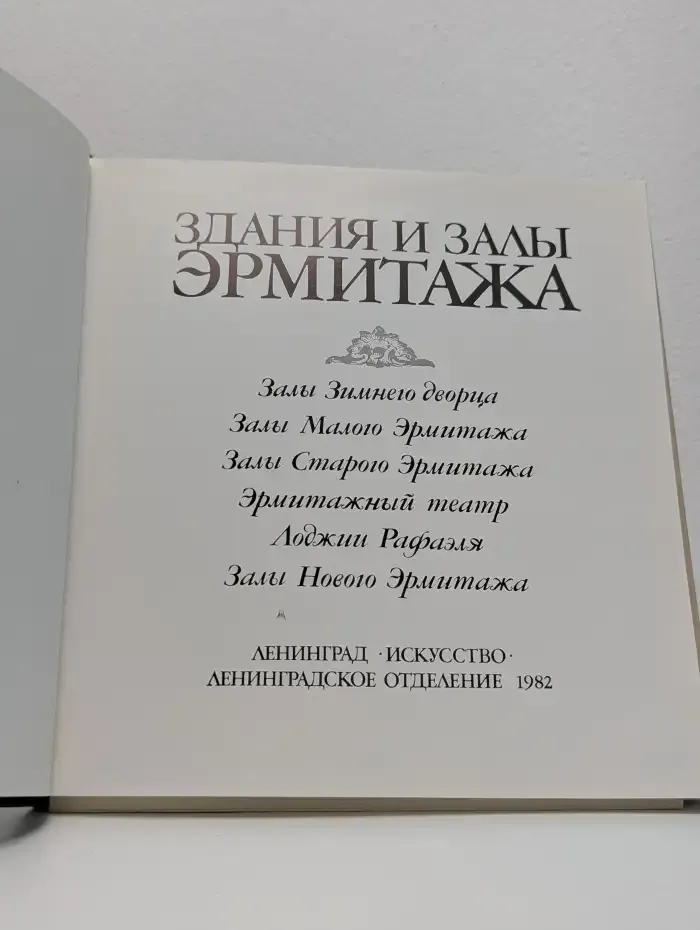 Здания и залы Эрмитажа