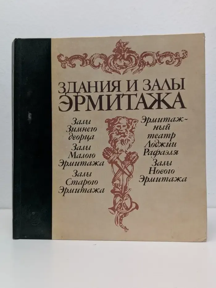 Здания и залы Эрмитажа
