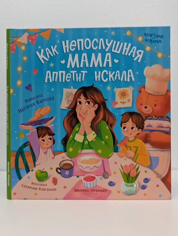Как непослушная мама аппетит искала