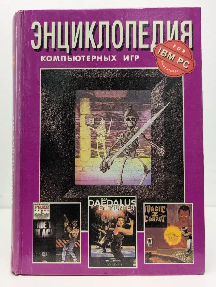 Энциклопедия компьютерных игр. Том 5