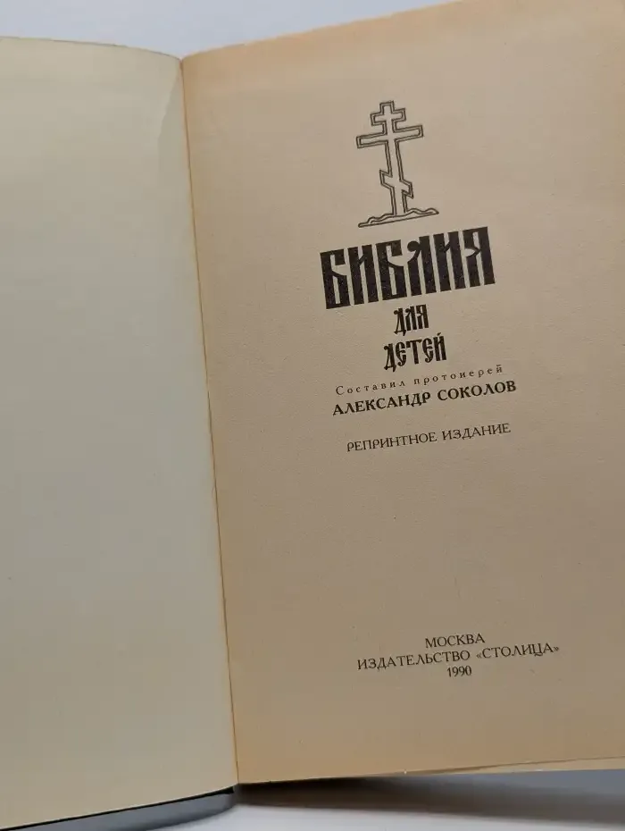 Библия для детей