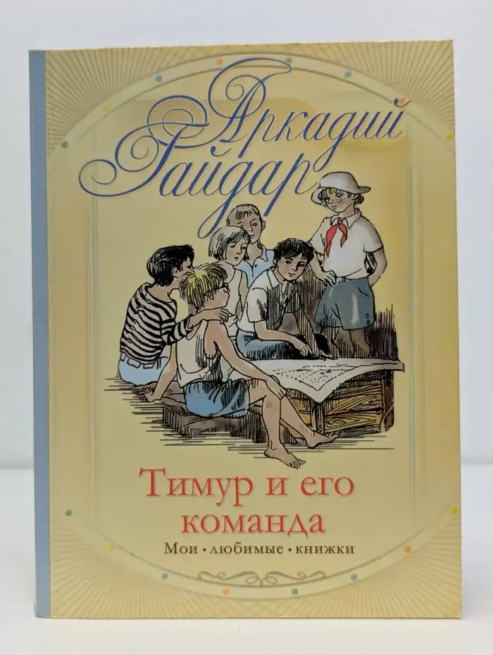 Тимур и его команда