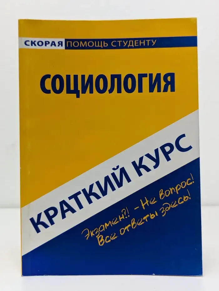 Социология. Краткий курс