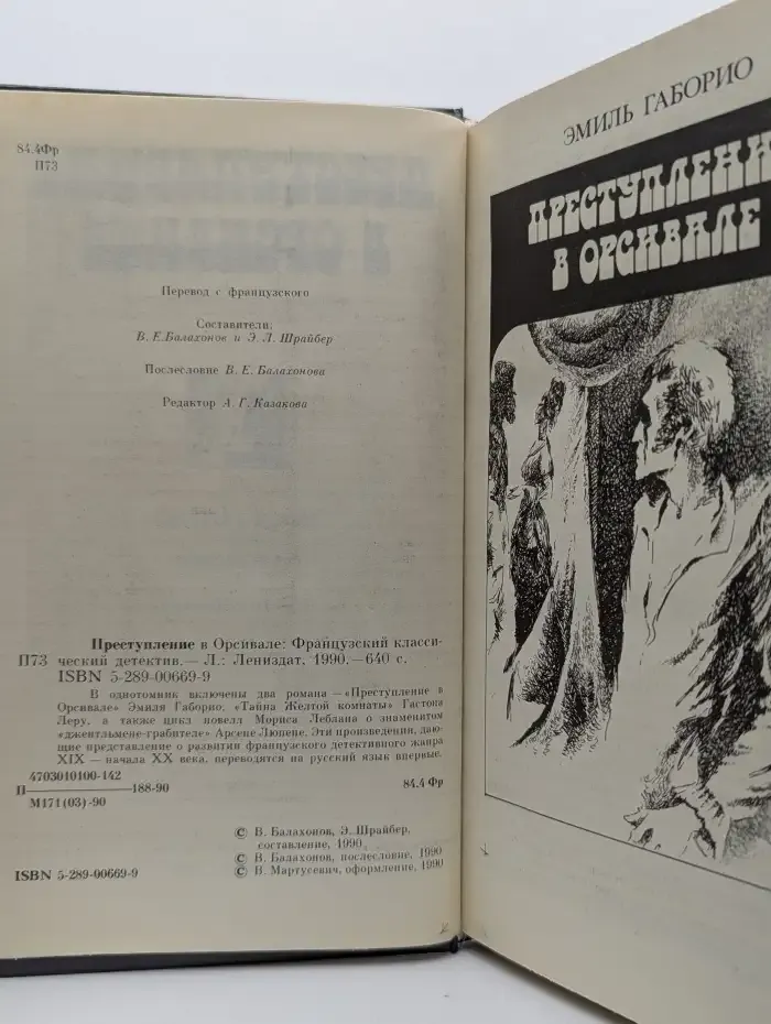 Преступление в Орсивале