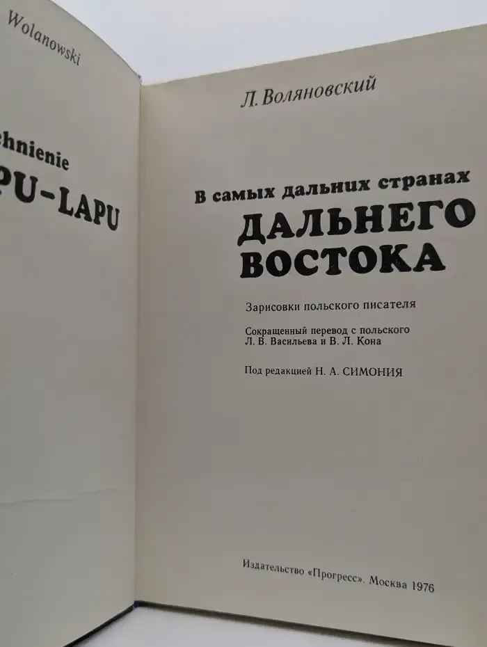 В самых дальних странах Дальнего Востока