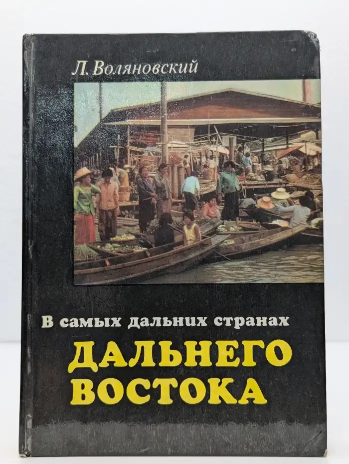 В самых дальних странах Дальнего Востока