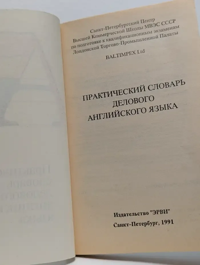 Практический словарь делового английского языка