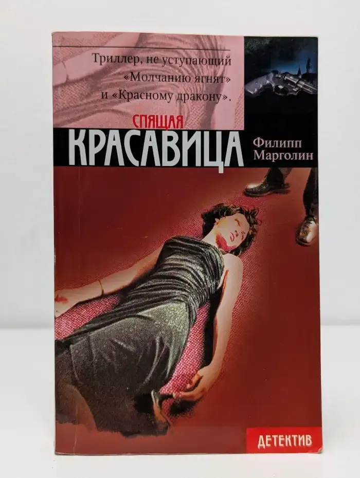 Спящая красавица