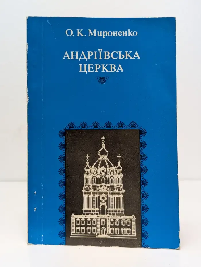 Андрijвська церква