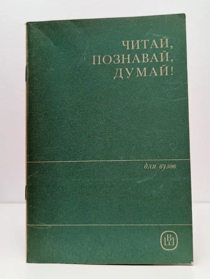 Читай, познавай, думай!