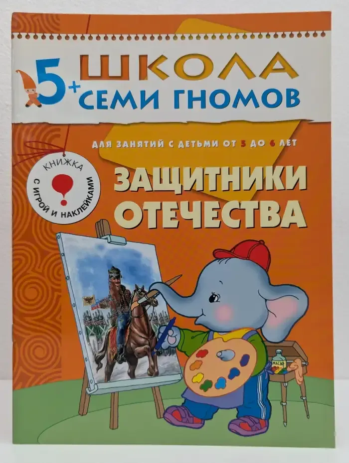 Школа семи гномов. Защитники Отечества. 5-6 лет
