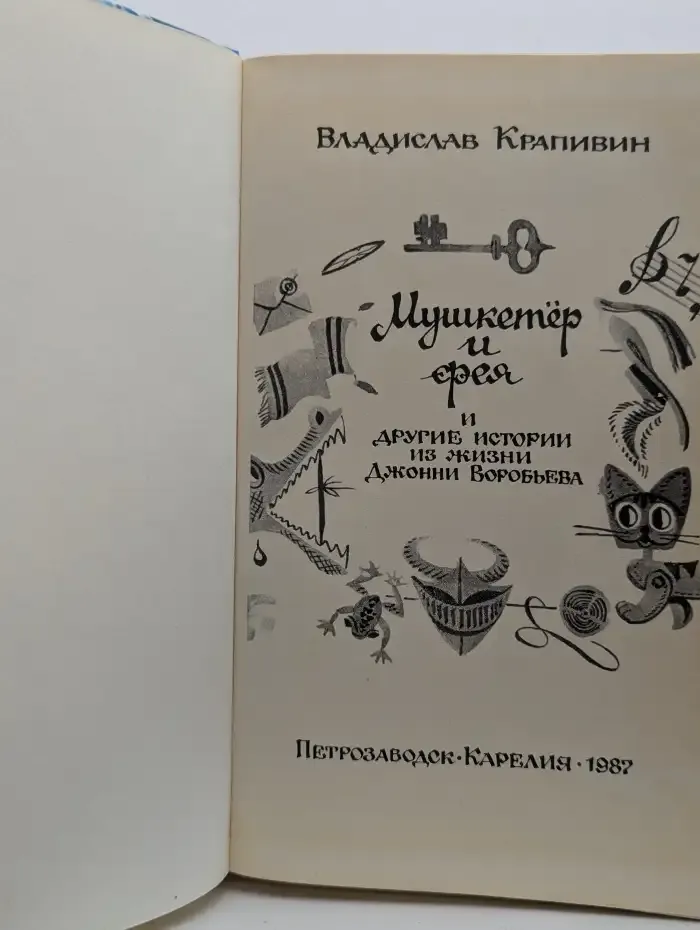 Мушкетёр и фея и другие истории из жизни Джонни Воробьёва