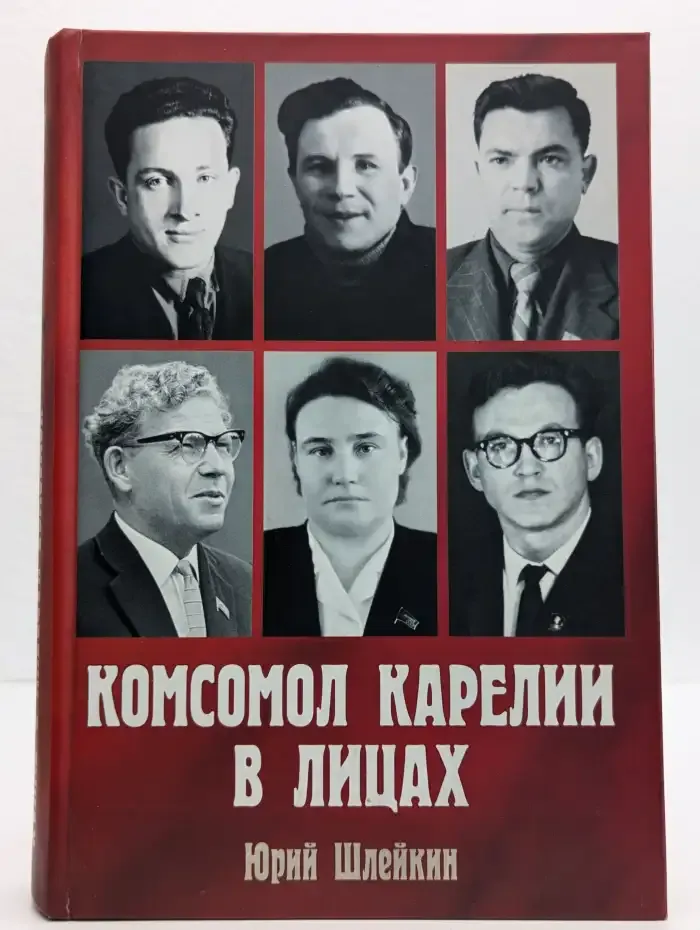 Комсомол Карелии в лицах
