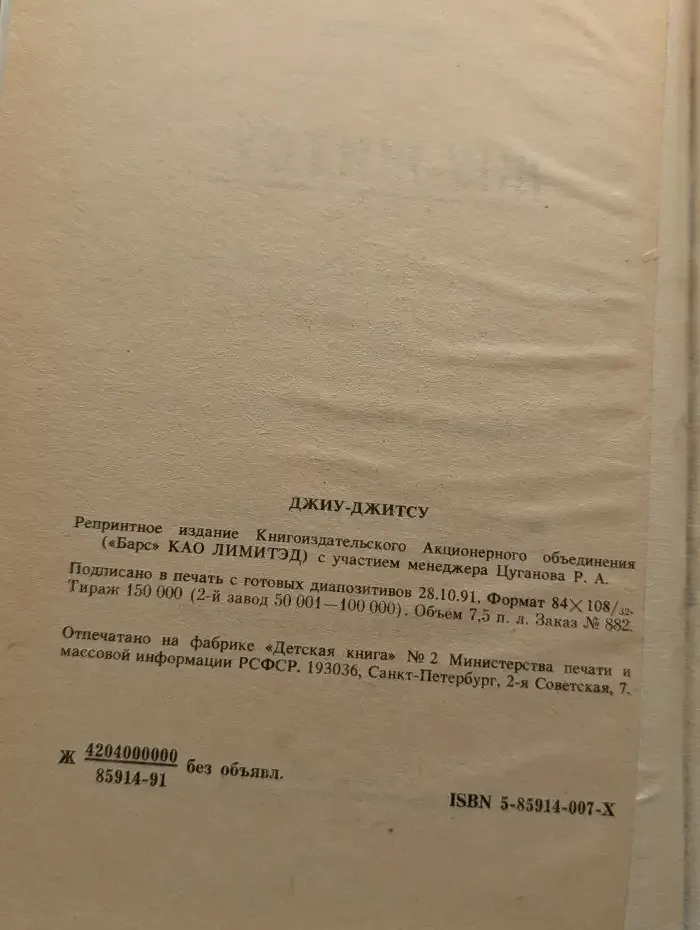 Джиу-Джитсу. Японская система физического развития