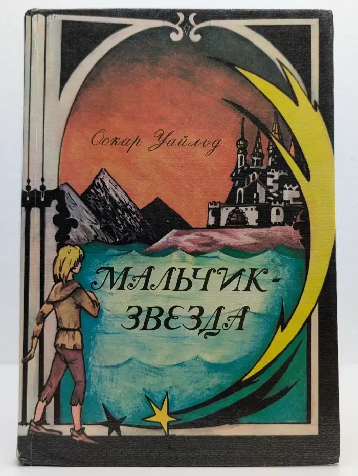 Мальчик-звезда и другие сказки