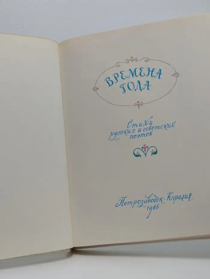 Времена года