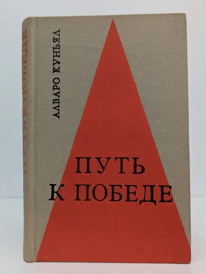 Путь к Победе