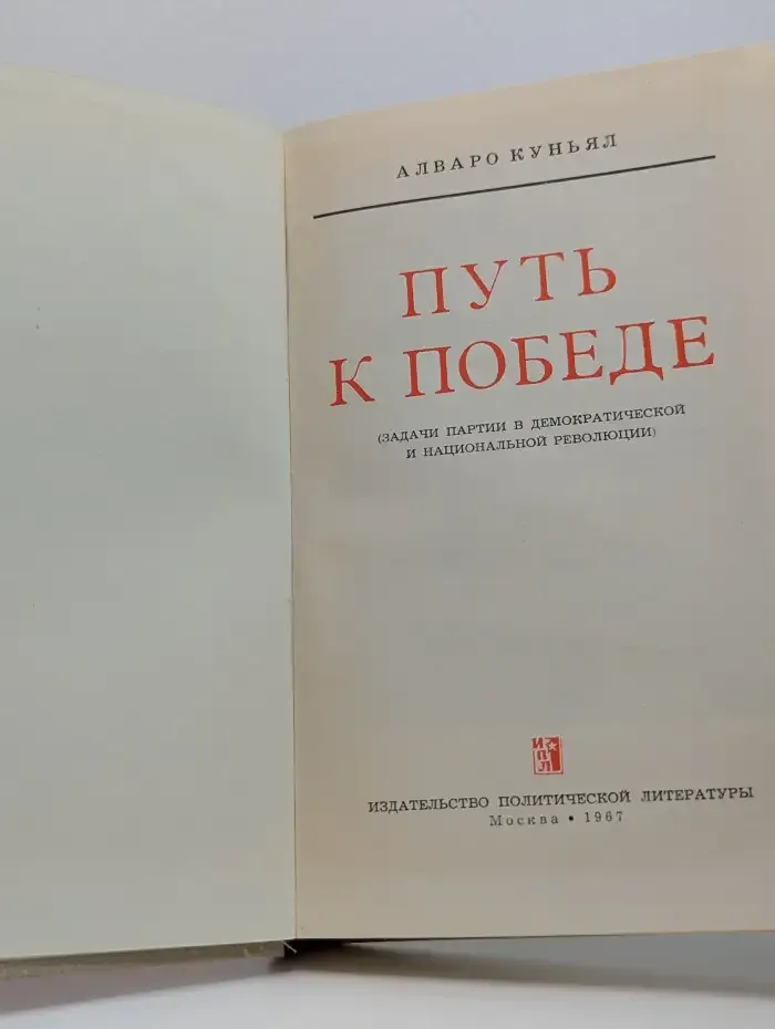 Путь к Победе