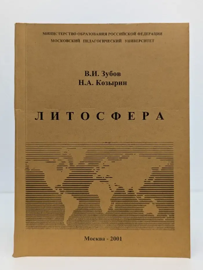 Литосфера (состав, строение, история развития)