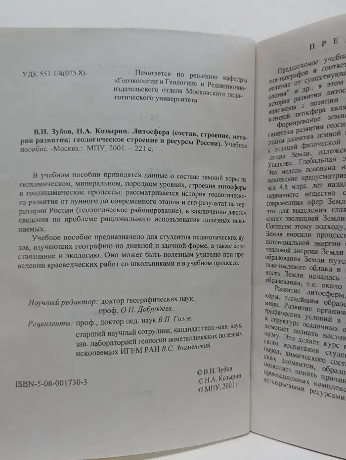 Литосфера (состав, строение, история развития)