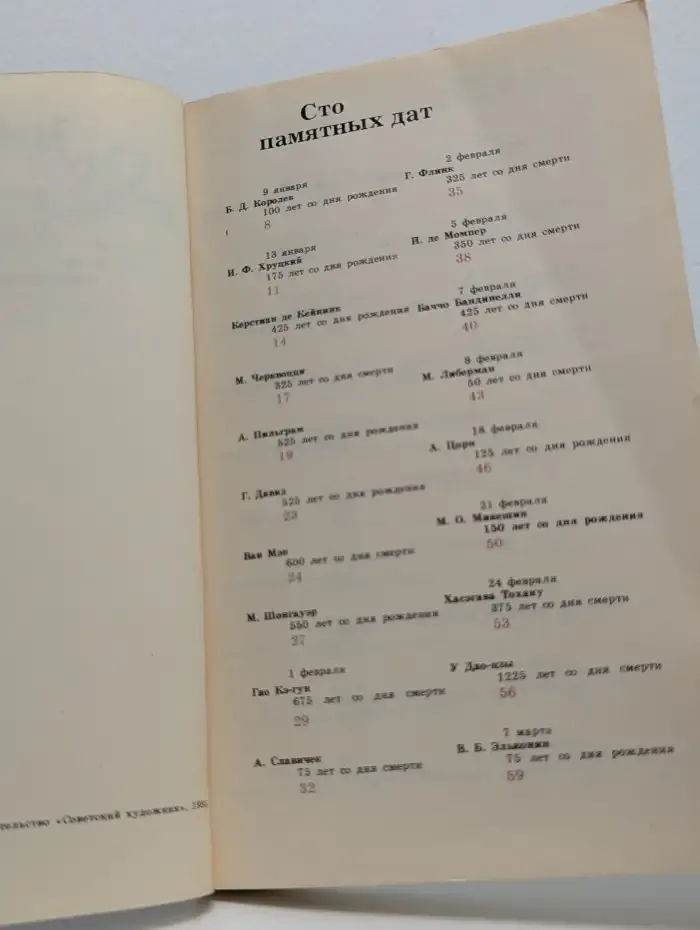 Сто памятных дат. Художественный календарь на 1985 год