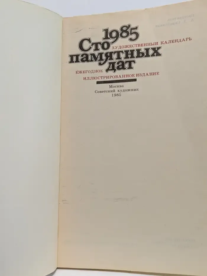 Сто памятных дат. Художественный календарь на 1985 год