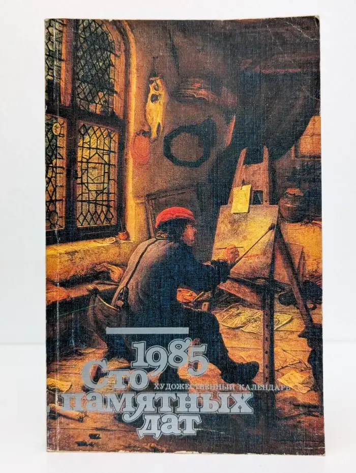 Сто памятных дат. Художественный календарь на 1985 год