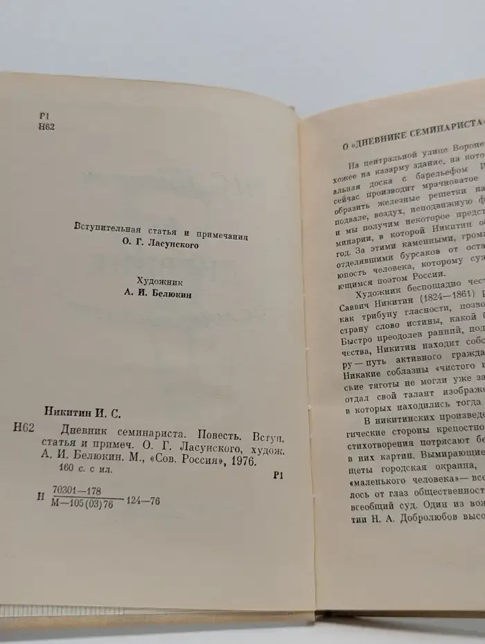 Дневник семинариста
