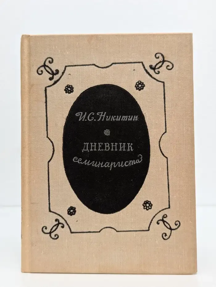 Дневник семинариста