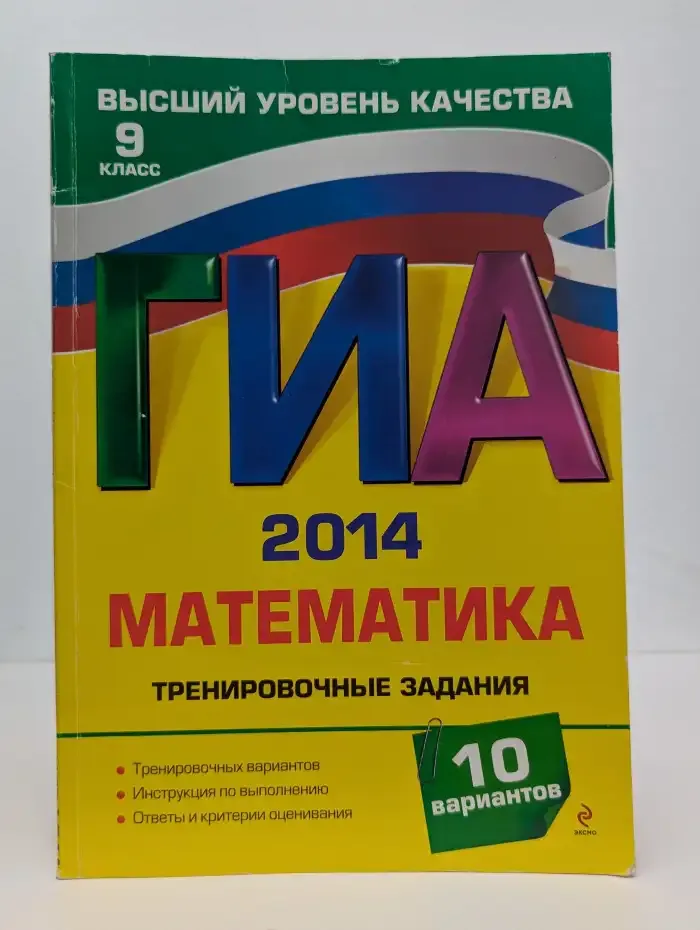 ГИА-2014. Математика. Тренировочные задания. 9 класс