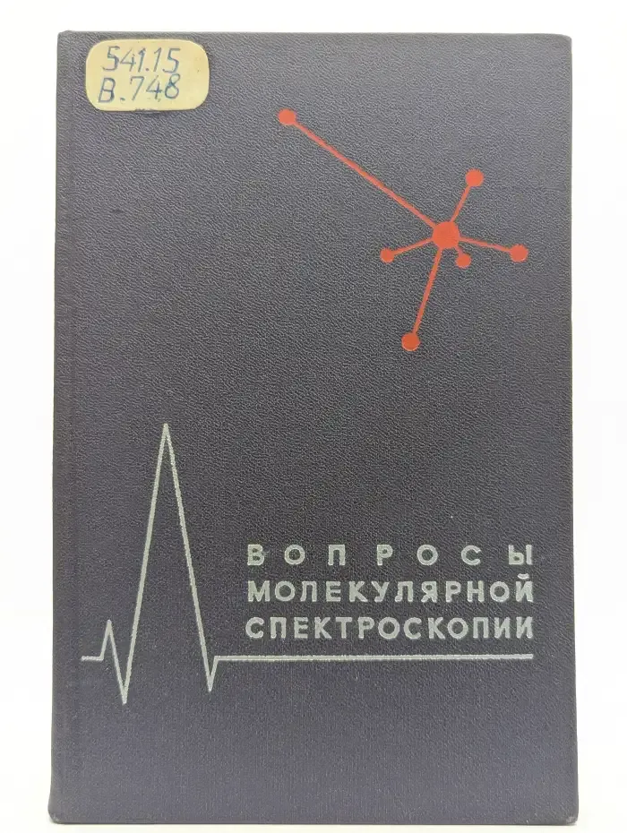 Вопросы молекулярной спектроскопии