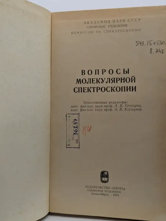 Вопросы молекулярной спектроскопии