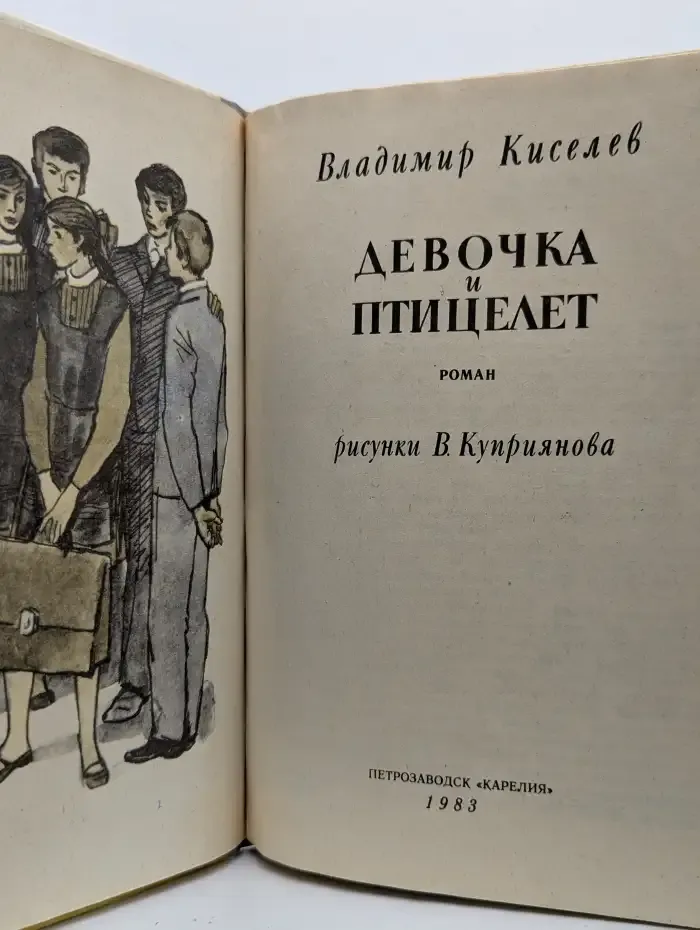 Девочка и птицелет