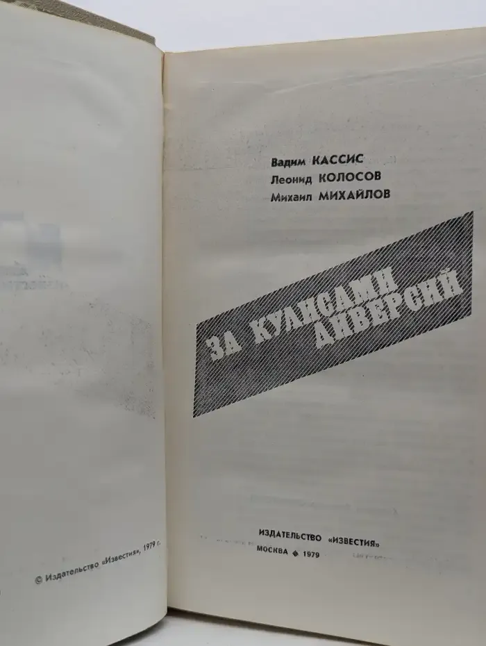 За кулисами диверсий