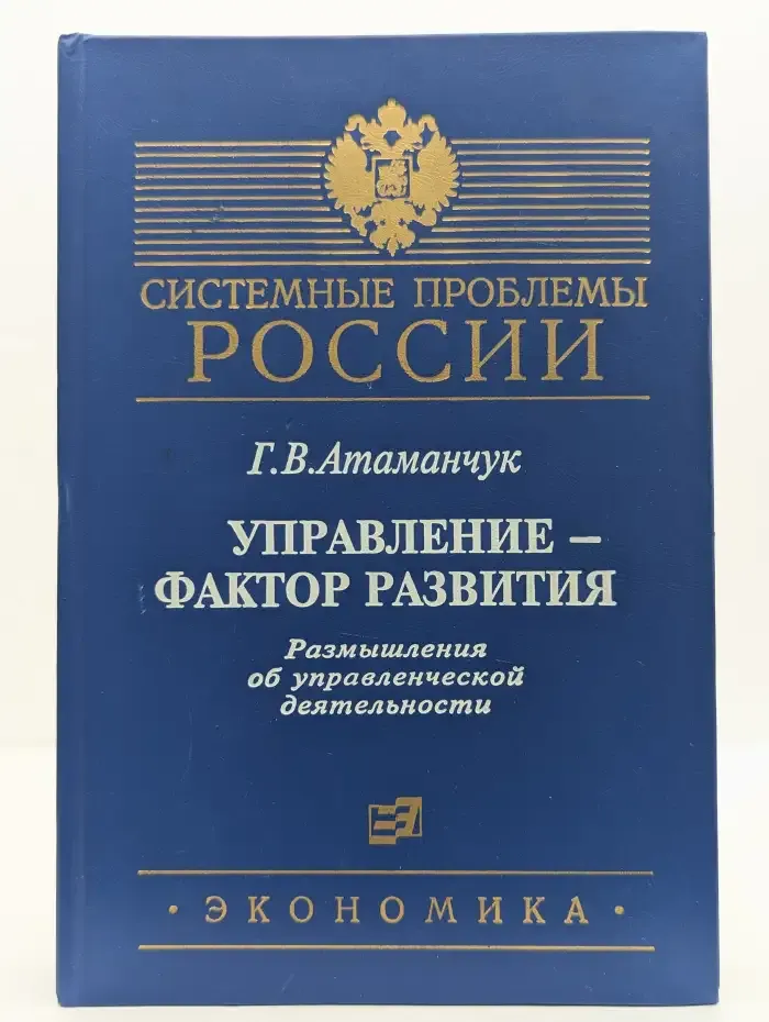 Управление - фактор развития. Размышления об управленческой деятельности