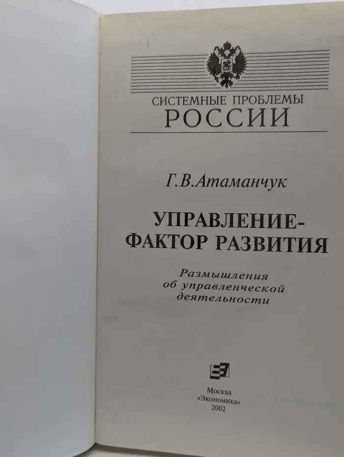 Управление - фактор развития. Размышления об управленческой деятельности