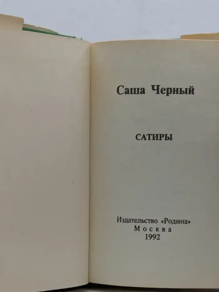Саша Черный. Сатиры