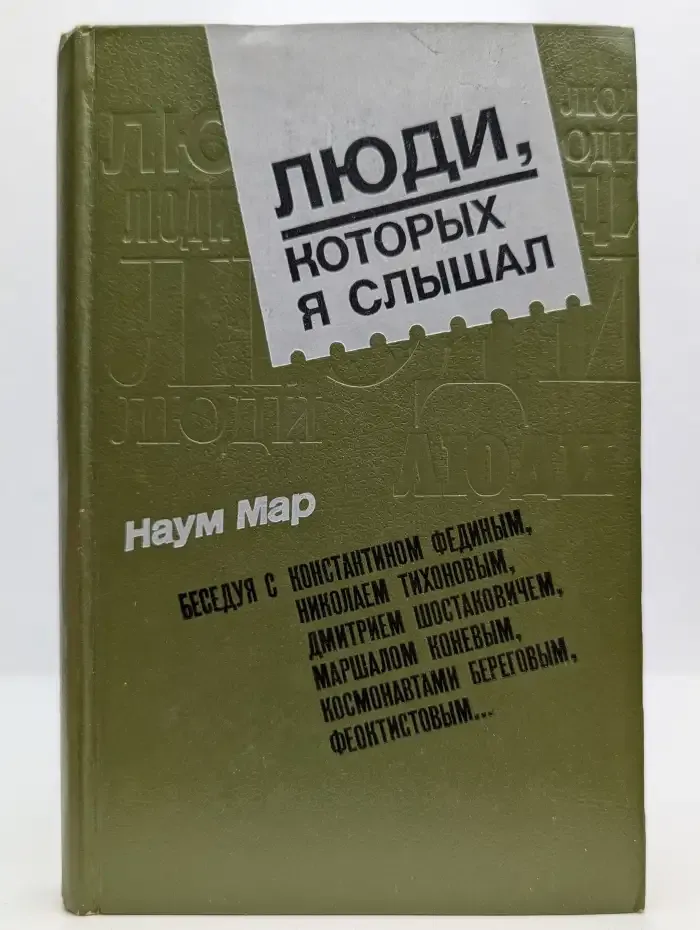 Люди, которых я слышал