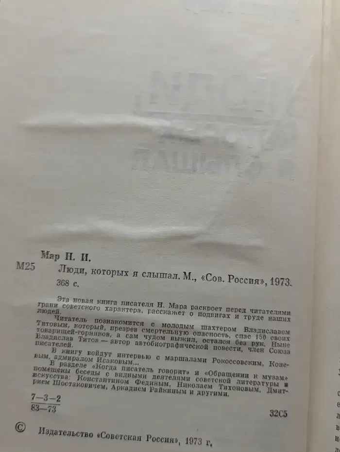Люди, которых я слышал